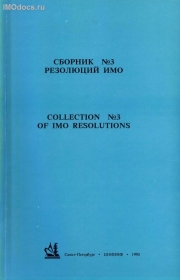 Сборник №  3 резолюций ИМО = Collection # 3 of IMO Resolutions, тексты на русском и английском языках, изд. 1995 г. 