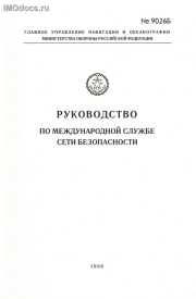 Адм. № 9026Б - Руководство по Международной службе сети безопасности, 1998 