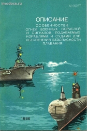 Адм. № 9027 - Описание особенностей огней военных кораблей и сигналов, подаваемых кораблями и судами для обеспечения безопасности плавания, 1986 