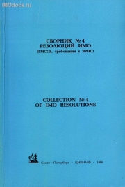 Сборник №  4 резолюций ИМО = Collection # 4 of IMO Resolutions, тексты на русском и английском языках, изд. 1996 г. 