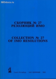 Сборник № 27 резолюций ИМО = Collection # 27 of IMO Resolutions, тексты на русском и английском языках, изд. 2005 г. 