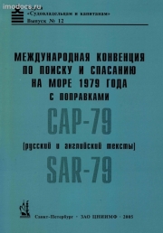 Выпуск №12: САР-79 - Международная конвенция по поиску и спасанию на море 1979 г., 2005 