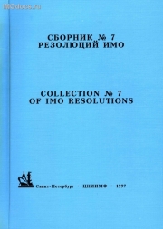 Сборник №  7 резолюций ИМО = Collection # 7 of IMO Resolutions, тексты на русском и английском языках, изд. 1997 г. 