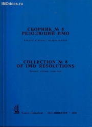 Сборник №  8 резолюций ИМО = Collection # 8 of IMO Resolutions, тексты на русском и английском языках, 2-е издание, исправленное, 2001 