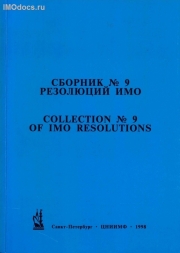 Сборник №  9 резолюций ИМО = Collection # 9 of IMO Resolutions, тексты на русском и английском языках, 1998 