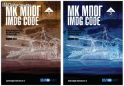 **МК МПОГ - Международный кодекс морской перевозки опасных грузов (IMDG Code), включающий поправки 38-16, Том 1 и Том 2, на русском языке, 2016 