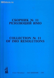 Сборник № 11 резолюций ИМО = Collection # 11 of IMO Resolutions, тексты на русском и английском языках, изд. 1998 г. 
