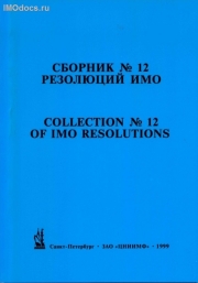 Сборник № 12 резолюций ИМО = Collection # 12 of IMO Resolutions, тексты на русском и английском языках, изд. 1999 г. 