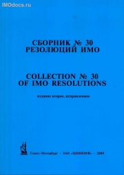 Сборник № 30 резолюций ИМО = Collection # 30 of IMO Resolutions, тексты на русском и английском языках, 2-е издание 2009 г. 