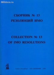 Сборник № 13 резолюций ИМО = Collection # 13 of IMO Resolutions, тексты на русском и английском языках, изд. 1999 г. 