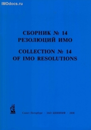 Сборник № 14 резолюций ИМО = Collection # 14 of IMO Resolutions, тексты на русском и английском языках, изд. 2000 г. 