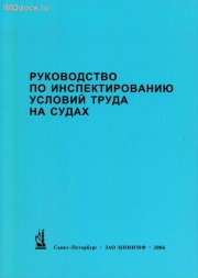 Руководство по инспектированию условий труда на судах, 2006. 