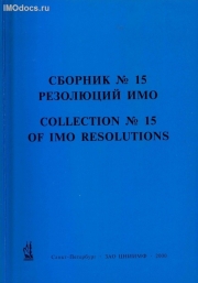 Сборник № 15 резолюций ИМО = Collection # 15 of IMO Resolutions, тексты на русском и английском языках, изд. 2000 г. 