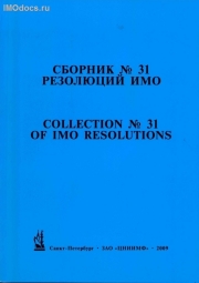 Сборник № 31 резолюций ИМО = Collection # 31 of IMO Resolutions, тексты на русском и английском языках, 2-е издание 2009 г. 