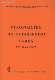 Руководство по оставлению судна, РД 31.60.25-97, издание 1998 г. 