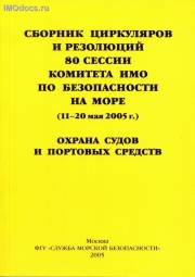 Сборник (№ 2) циркуляров и резолюций 80 сессии комитета ИМО по безопасности на море, 2005. 
