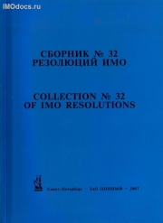 Сборник № 32 резолюций ИМО = Collection # 32 of IMO Resolutions, тексты на русском и английском языках, изд. 2007 г. 