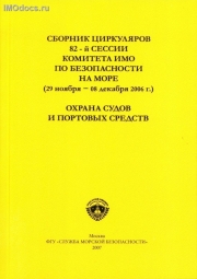 Сборник (№ 4) циркуляров и резолюций 82 сессии комитета ИМО по безопасности на море, 2007. 