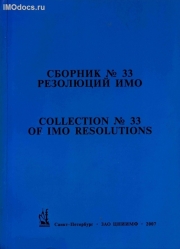 Сборник № 33 резолюций ИМО = Collection # 33 of IMO Resolutions, тексты на русском и английском языках, 2007 