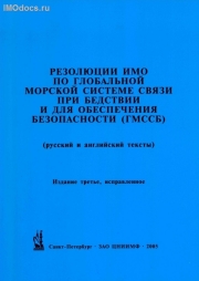 Сборник резолюций ИМО по ГМССБ = Collection of GMDSS Resolutions, тексты на русском и английском языках, 2005 