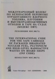 Кодекс ОЯТ (INF Code) - MSC.88(71) с поправками - Международный кодекс по безопасной перевозке отработавшего ядерного топлива, плутония и высокорадиоактивных отходов = International Code fof the Safe Carriage of Packaged Irradiated Nuclear Fuel, 2008 