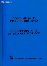 Сборник № 35 резолюций ИМО = Collection # 35 of IMO Resolutions, тексты на русском и английском языках, изд. 2008 г. 