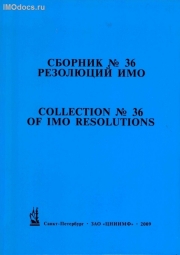 Сборник № 36 резолюций ИМО = Collection # 36 of IMO Resolutions, тексты на русском и английском языках, изд. 2009 г. 