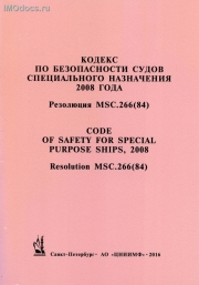 Кодекс по безопасности судов специального назначения 2008 года (Кодекс ССН 2008 года) = Code of Safety for Special Purpose Ships, 2008 (2008 SPS Code) (MSC.266(84) с поправками) рус.-англ. яз., 2016 