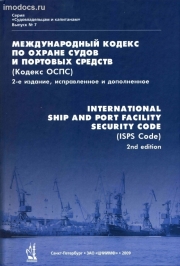 Выпуск № 7: Кодекс ОСПС =  ISPS Code (МК по охране судов и портовых средств = International Ship and Port Facility Security Code), на русском и английском языках, 2009. 