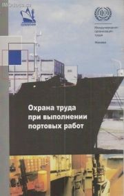 - Охрана труда при выполнении портовых работ. Международное бюро труда, Женева, 2009. 