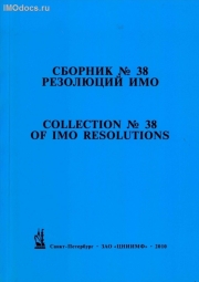 Сборник № 38 резолюций ИМО = Collection # 38 of IMO Resolutions, тексты на русском и английском языках, изд. 2010 г. 