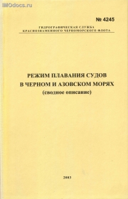 Адм. № 4245 - Режим плавания судов в Черном и Азовском морях (сводное описание), 2003. 