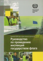 Руководство по проведению инспекций государством флага в соответствии с Конвенцией 2006 года о труде в морском судоходстве (КТМС-2006), , 2010. 