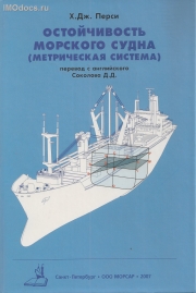 Остойчивость морского судна -- Х.Дж.Перси, 2007 